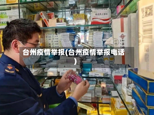 台州疫情举报(台州疫情举报电话)-第1张图片