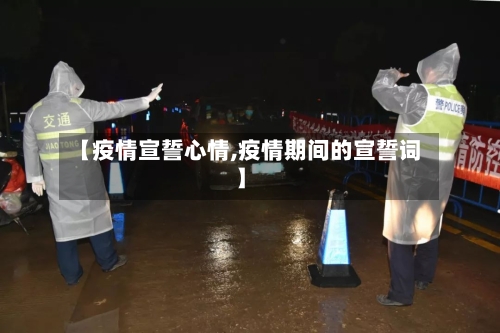 【疫情宣誓心情,疫情期间的宣誓词】-第1张图片