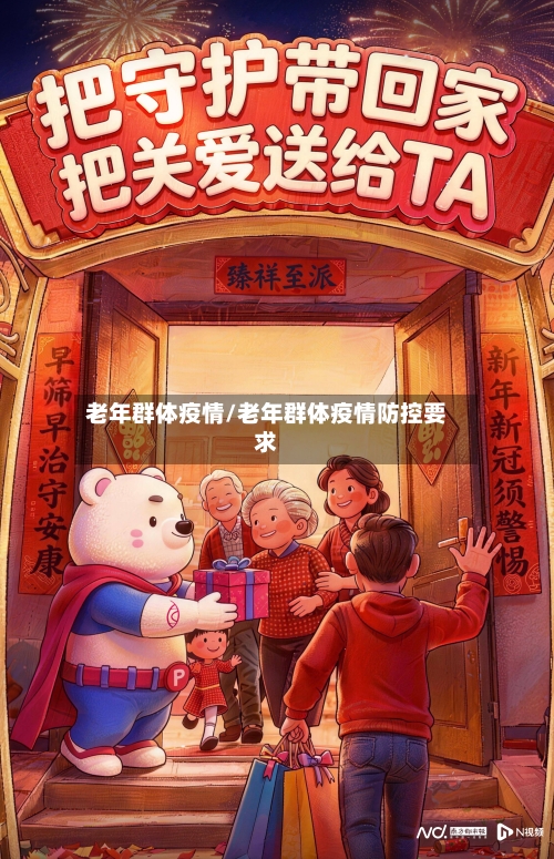 老年群体疫情/老年群体疫情防控要求-第3张图片