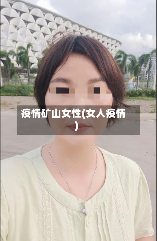 疫情矿山女性(女人疫情)-第3张图片