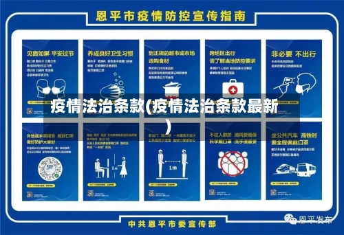 疫情法治条款(疫情法治条款最新)-第1张图片