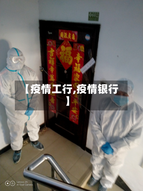 【疫情工行,疫情银行】-第1张图片