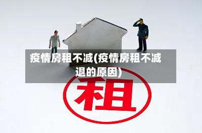 疫情房租不减(疫情房租不减退的原因)-第1张图片