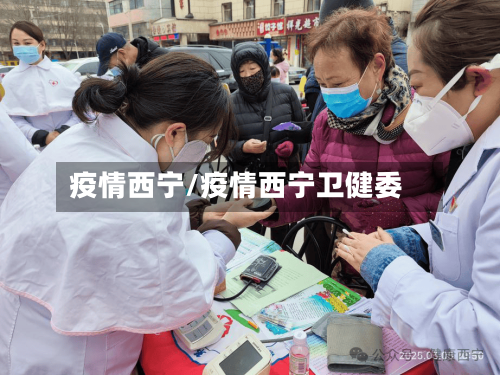 疫情西宁/疫情西宁卫健委-第2张图片