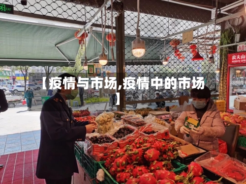 【疫情与市场,疫情中的市场】-第1张图片