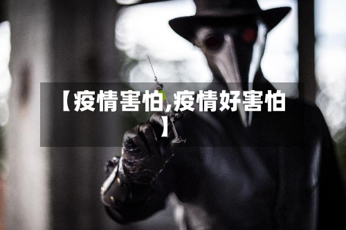 【疫情害怕,疫情好害怕】-第1张图片