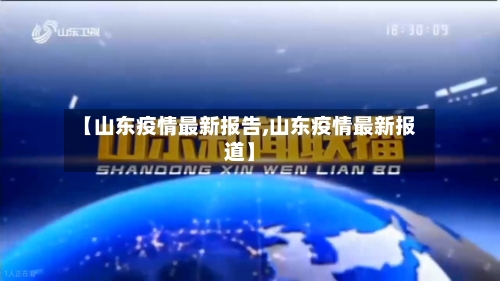 【山东疫情最新报告,山东疫情最新报道】-第2张图片