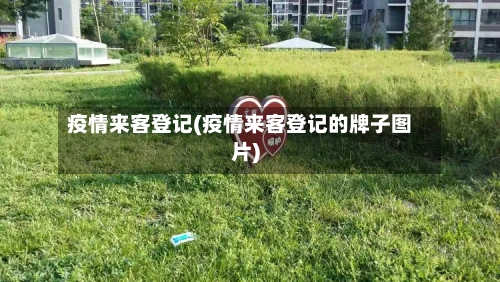 疫情来客登记(疫情来客登记的牌子图片)-第1张图片
