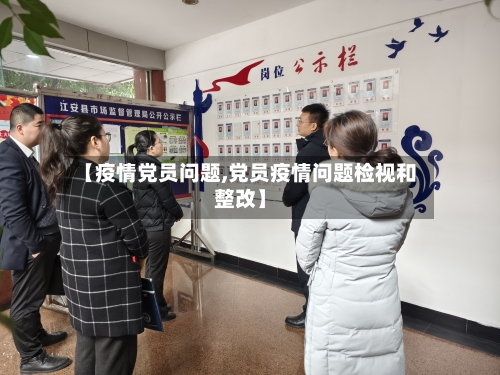【疫情党员问题,党员疫情问题检视和整改】-第1张图片