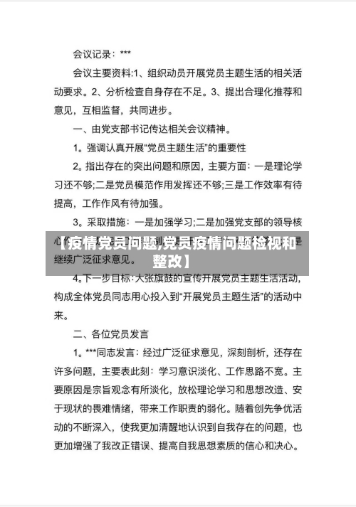 【疫情党员问题,党员疫情问题检视和整改】-第3张图片