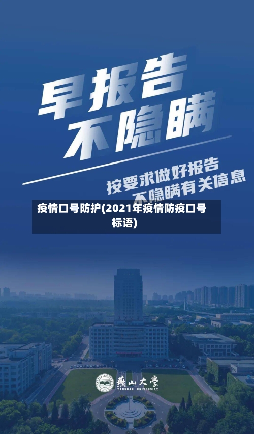 疫情口号防护(2021年疫情防疫口号标语)-第3张图片