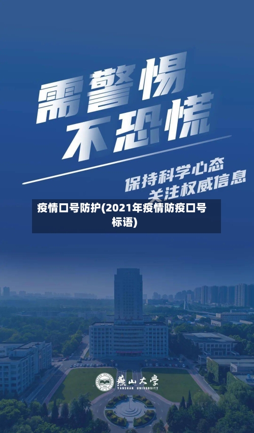 疫情口号防护(2021年疫情防疫口号标语)-第2张图片