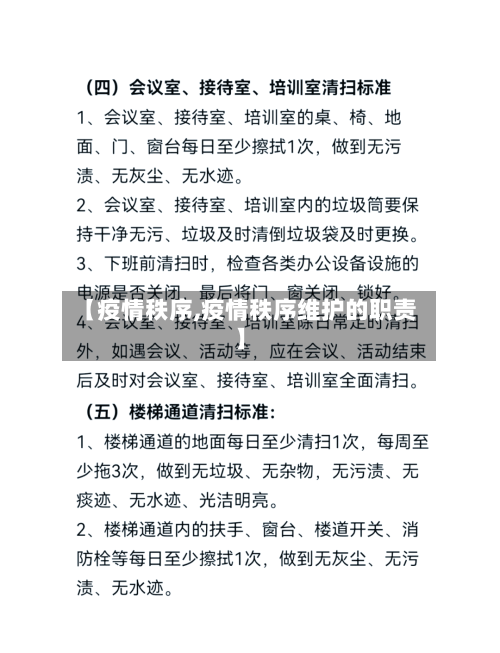 【疫情秩序,疫情秩序维护的职责】-第2张图片