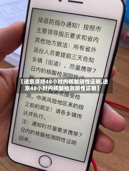 【进京须持48小时内核酸阴性证明,进京48小时内核酸检测阴性证明】-第1张图片
