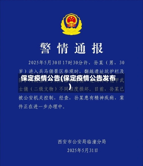 保定疫情公告(保定疫情公告发布)-第2张图片