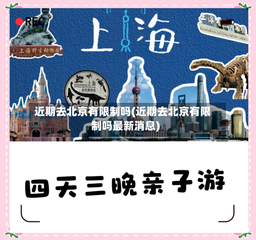 近期去北京有限制吗(近期去北京有限制吗最新消息)-第2张图片