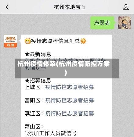 杭州疫情体系(杭州疫情防控方案)-第3张图片