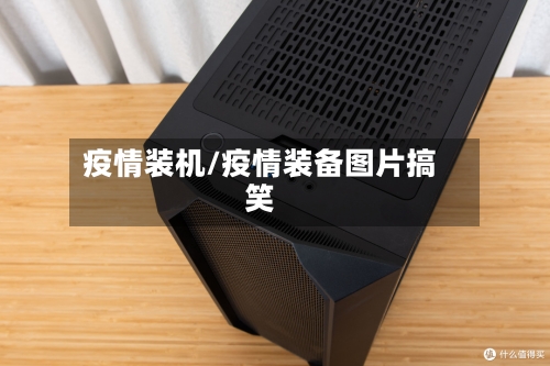 疫情装机/疫情装备图片搞笑-第1张图片