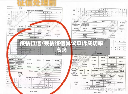 疫情征信/疫情征信异议申诉成功率高吗-第1张图片