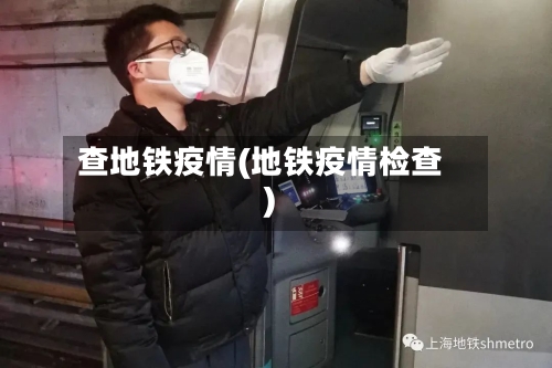 查地铁疫情(地铁疫情检查)-第3张图片