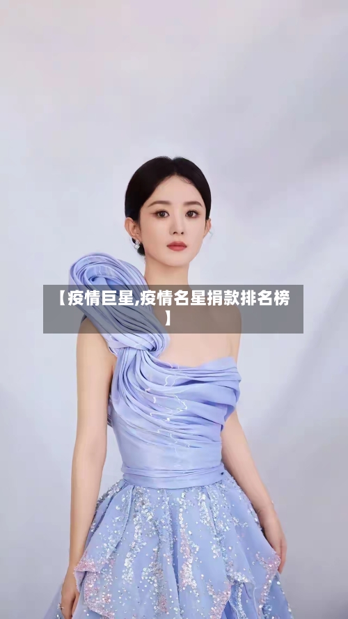 【疫情巨星,疫情名星捐款排名榜】-第1张图片