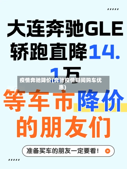疫情奔驰降价(奔驰疫情期间购车优惠)-第1张图片