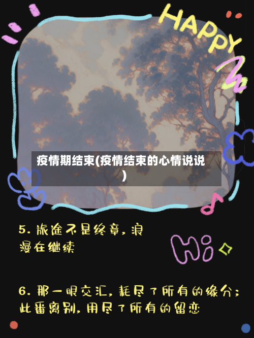 疫情期结束(疫情结束的心情说说)-第3张图片