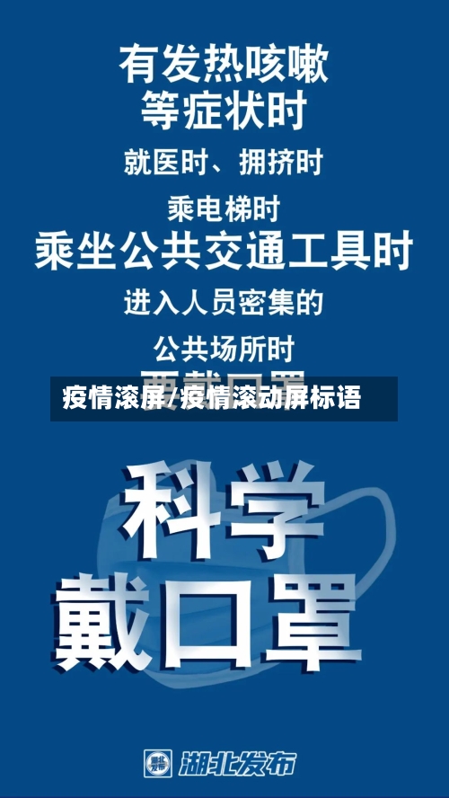 疫情滚屏/疫情滚动屏标语-第1张图片