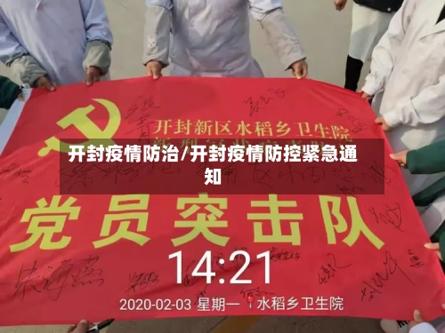 开封疫情防治/开封疫情防控紧急通知-第1张图片
