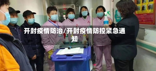 开封疫情防治/开封疫情防控紧急通知-第2张图片