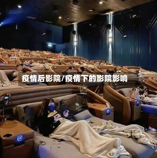 疫情后影院/疫情下的影院影响-第3张图片
