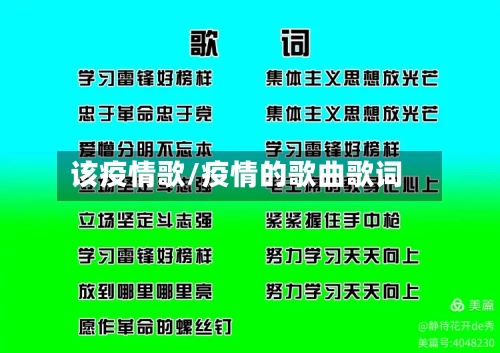 该疫情歌/疫情的歌曲歌词-第3张图片