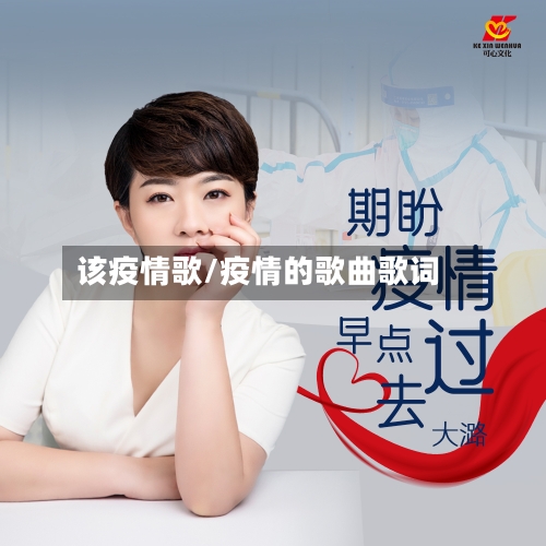 该疫情歌/疫情的歌曲歌词-第1张图片