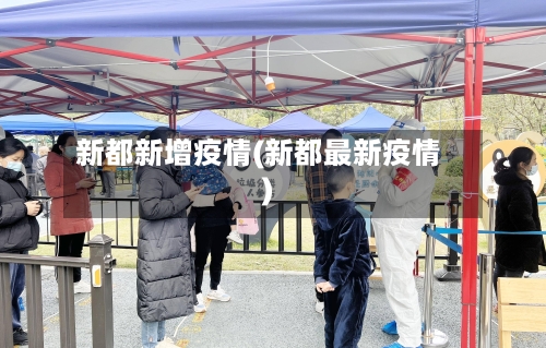 新都新增疫情(新都最新疫情)-第3张图片