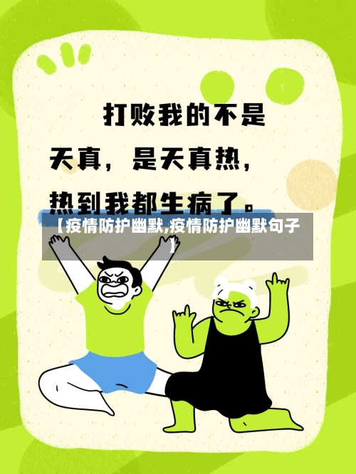 【疫情防护幽默,疫情防护幽默句子】-第2张图片