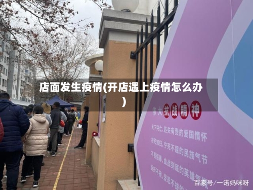 店面发生疫情(开店遇上疫情怎么办)-第2张图片