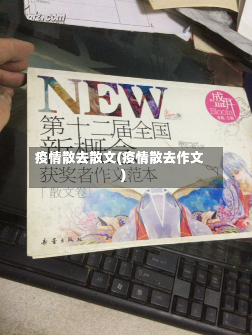 疫情散去散文(疫情散去作文)-第3张图片