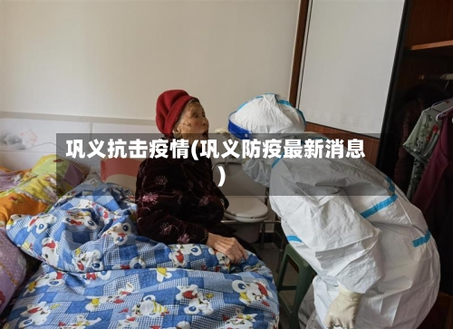 巩义抗击疫情(巩义防疫最新消息)-第1张图片