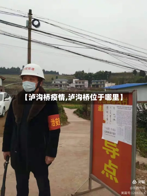 【泸沟桥疫情,泸沟桥位于哪里】-第1张图片