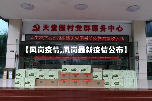 【风岗疫情,凤岗最新疫情公布】-第1张图片