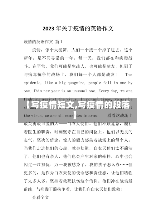 【写疫情短文,写疫情的段落】-第3张图片