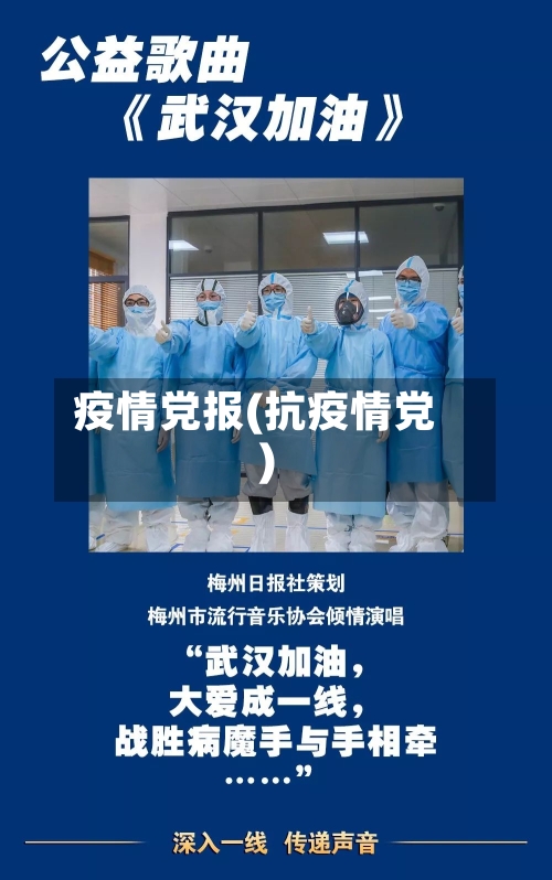 疫情党报(抗疫情党)-第3张图片