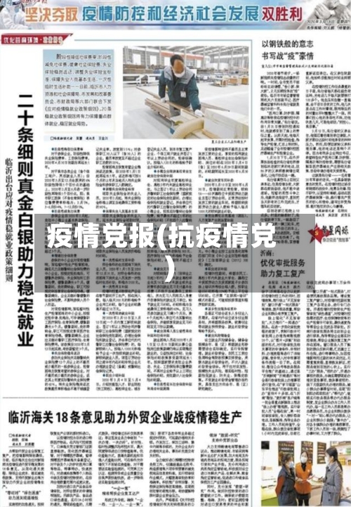 疫情党报(抗疫情党)-第1张图片