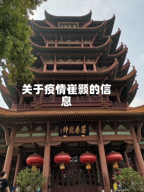 关于疫情崔颢的信息-第1张图片