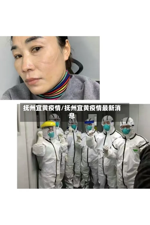 抚州宜黄疫情/抚州宜黄疫情最新消息-第1张图片