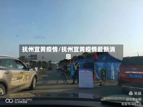 抚州宜黄疫情/抚州宜黄疫情最新消息-第2张图片