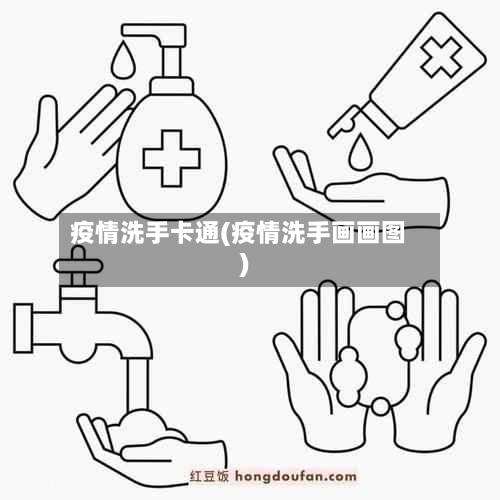 疫情洗手卡通(疫情洗手画画图)-第3张图片