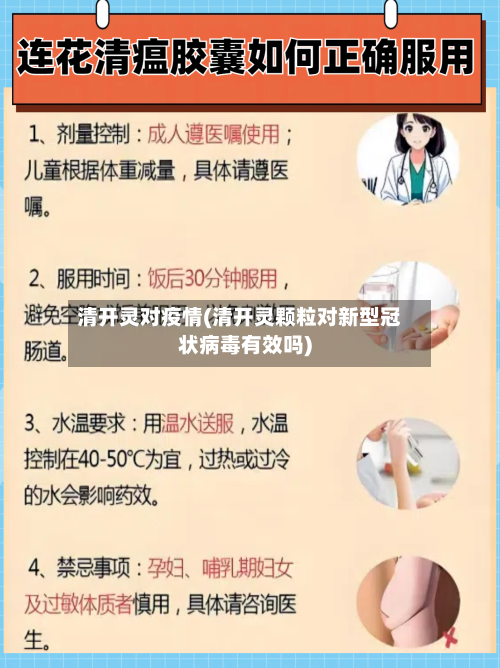 清开灵对疫情(清开灵颗粒对新型冠状病毒有效吗)-第3张图片