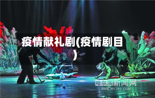 疫情献礼剧(疫情剧目)-第1张图片