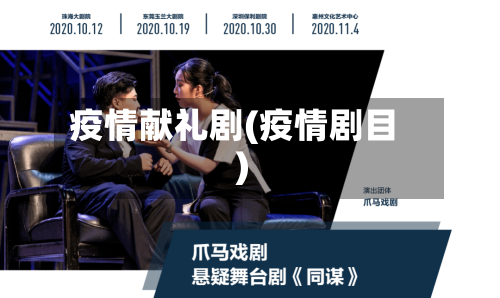 疫情献礼剧(疫情剧目)-第3张图片